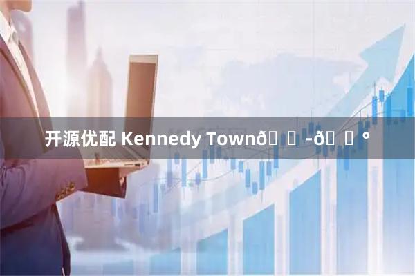 开源优配 Kennedy Town🇭🇰