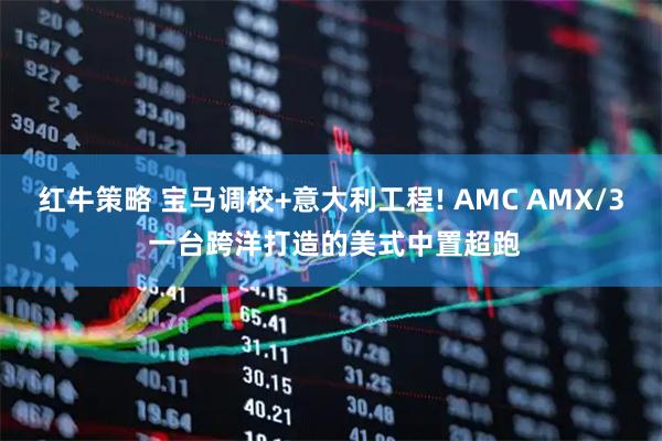 红牛策略 宝马调校+意大利工程! AMC AMX/3 一台跨洋打造的美式中置超跑